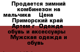 Продается зимний комбинезон на мальчика  › Цена ­ 1 000 - Приморский край, Артем г. Одежда, обувь и аксессуары » Мужская одежда и обувь   